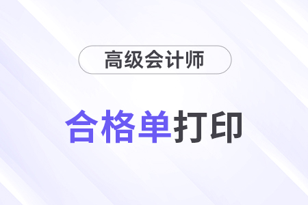 2024年高级会计成绩合格单打印入口