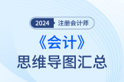 2024年注会《会计》思维导图（30章全），一键下载！