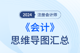 2024年注会《会计》思维导图（30章全），一键下载！