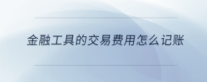 金融工具的交易费用怎么记账