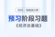 2025年初级会计《经济法基础》预习阶段精选习题汇总