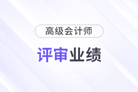 高级会计师业绩评审材料需要多少？