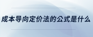 成本导向定价法的公式是什么