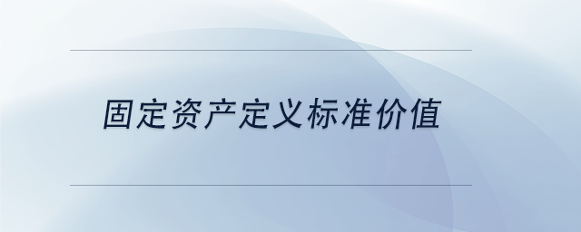 中级会计固定资产定义标准价值