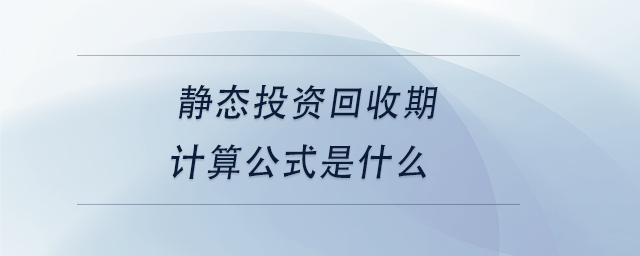 中级会计静态投资回收期计算公式是什么