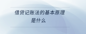 借贷记账法的基本原理是什么