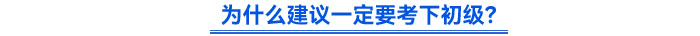 为什么建议一定要考下初级？