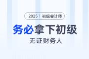 紧急！没有初级会计证的财会人员，今年一定要考下初级！