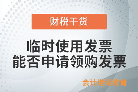 需要临时使用发票的单位和个人，能否申请领购发票？