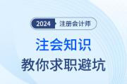 运用注册会计师考试中的知识点带你避开求职中的“坑”！