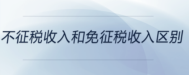 不征税收入和免征税收入区别