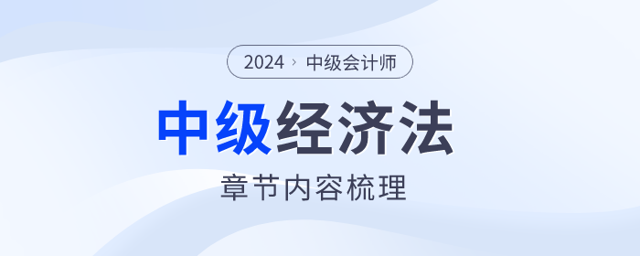 2024年中级会计经济法第三章有哪些内容？复习速看！