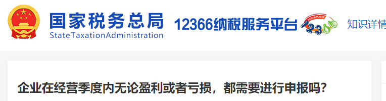 企业在经营季度内无论盈利或者亏损，都需要进行申报吗