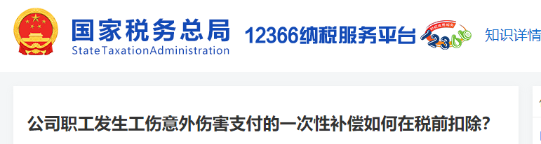 公司职工发生工伤意外伤害支付的一次性补偿如何在税前扣除