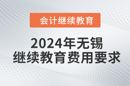 2024年无锡东奥会计继续教育费用要求