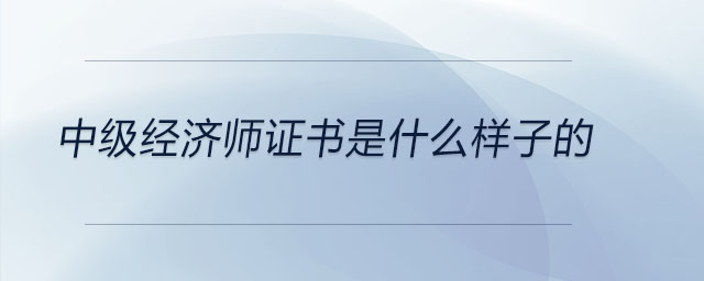 中级经济师证书是什么样子的