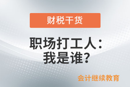 职场打工人：我是谁？这很重要