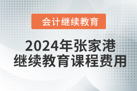 2024年张家港会计继续教育课程费用