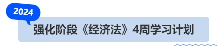 中级会计强化阶段《经济法》4周学习计划