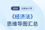 44页PDF浓缩教材精华！注会经济法思维导图下载！