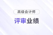 高级会计师业绩总结怎么写啊?