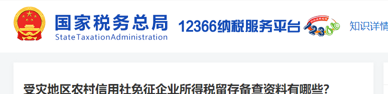 受灾地区农村信用社免征企业所得税留存备查资料有哪些