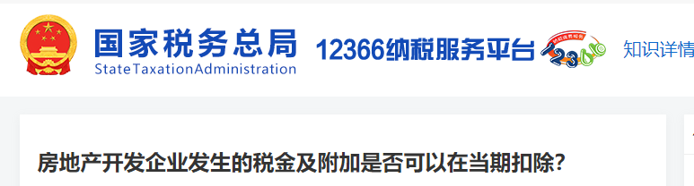 房地产开发企业发生的税金及附加是否可以在当期扣除