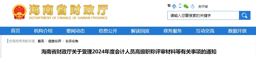 海南2024年高级会计师职称评审有关事项通知