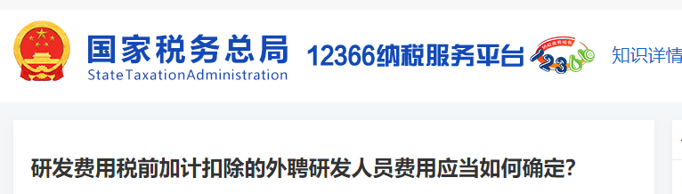 研发费用税前加计扣除的外聘研发人员费用应当如何确定