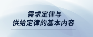 需求定律与供给定律的基本内容