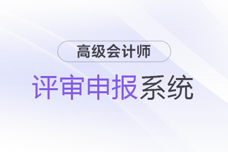 北京市高级会计师评审申报系统详解