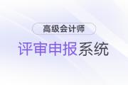 江苏高级会计师评审申报系统详解