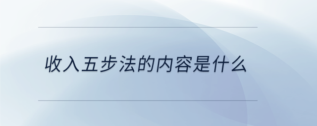 收入五步法的内容是什么