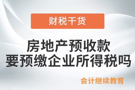 卖房产的预收款，是否需要预缴企业所得税？