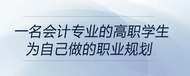 一名会计专业的高职学生为自己做的职业规划，前来关注！