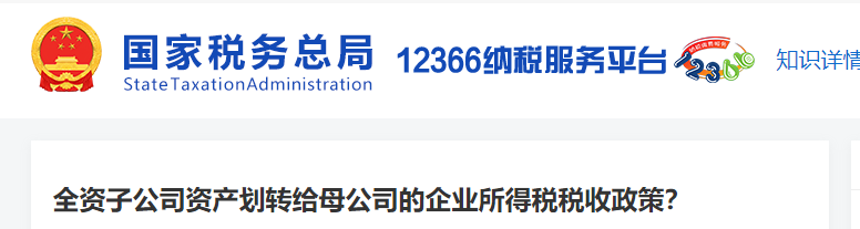 全资子公司资产划转给母公司的企业所得税税收政策
