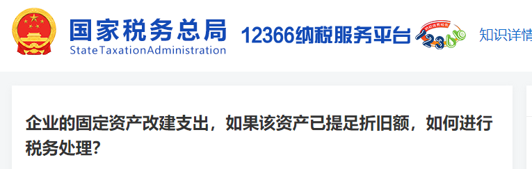 企业的固定资产改建支出，如果该资产已提足折旧额，如何进行税务处理