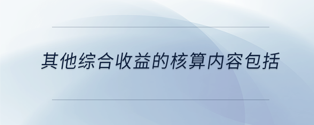 其他综合收益的核算内容包括