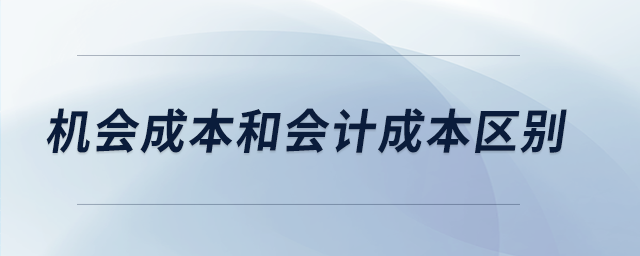 机会成本和会计成本区别