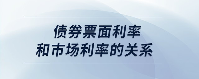 债券票面利率和市场利率的关系