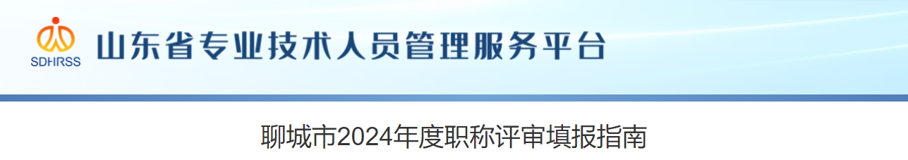 山东聊城2024年高级会计职称评审填报指南