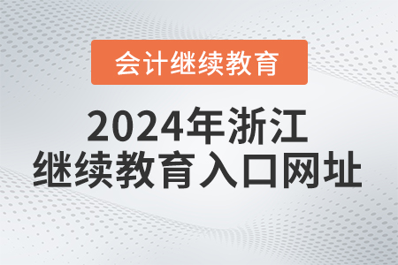 2024年浙江会计继续教育报名入口网址