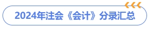 2024年注会《会计》分录汇总