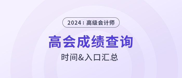 2024年高级会计师成绩查询时间及入口汇总