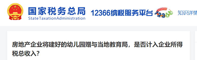 房地产企业将建好的幼儿园赠与当地教育局，是否计入企业所得税总收入