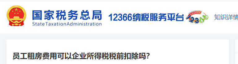 员工租房费用可以企业所得税税前扣除吗