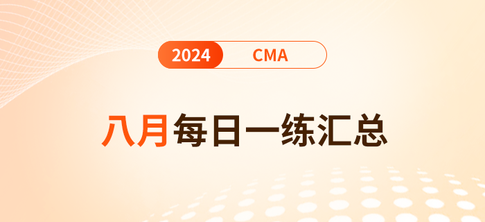 2024年cma考试八月份每日一练汇总