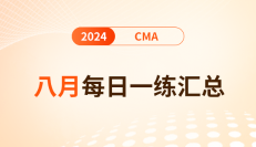 2024年cma考试八月份每日一练汇总