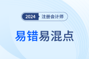 2024年注会易错易混知识点辨析！6科一键获取