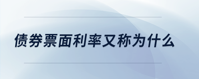 债券票面利率又称为什么